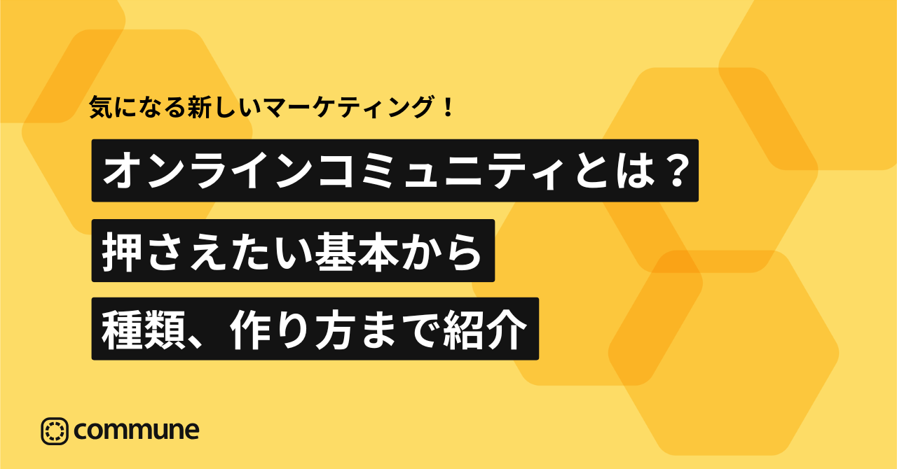 オンラインコミュニティとは？種類・成功事例・作り方・おすすめツール完全ガイド | Commune(コミューン)｜コミュニティプラットフォーム