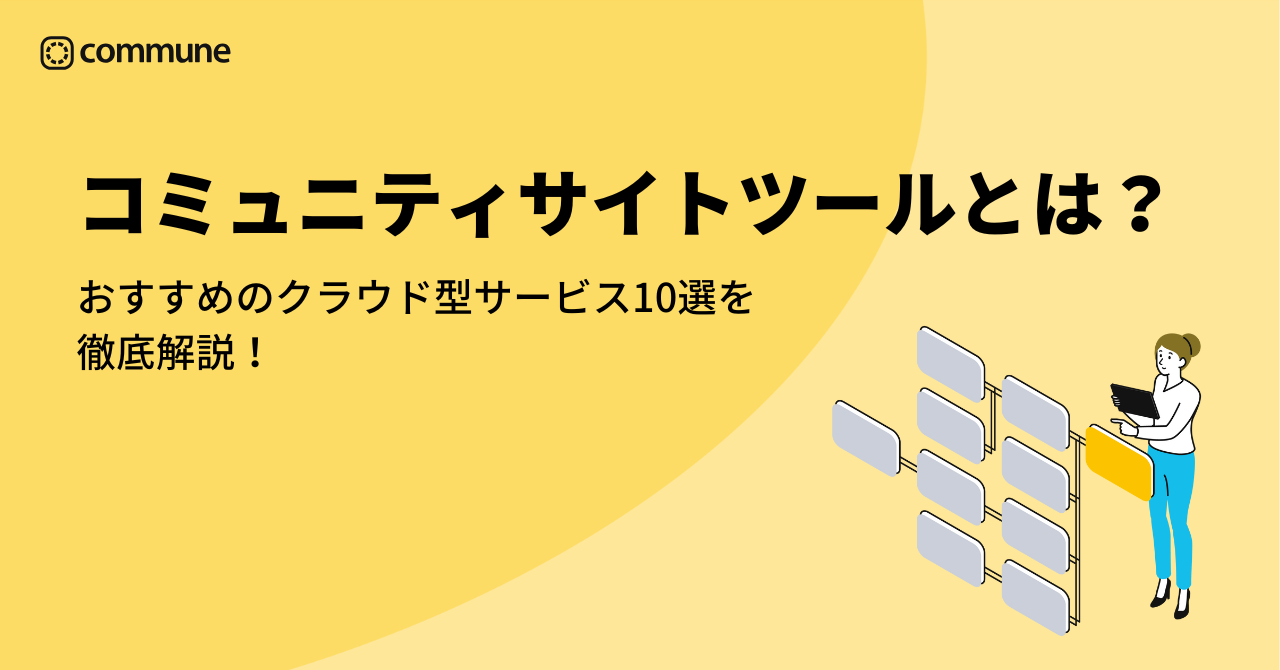 コミュニティサイトツールとは？おすすめのクラウド型サービス10選を徹底解説！ | Commune(コミューン)｜コミュニティプラットフォーム