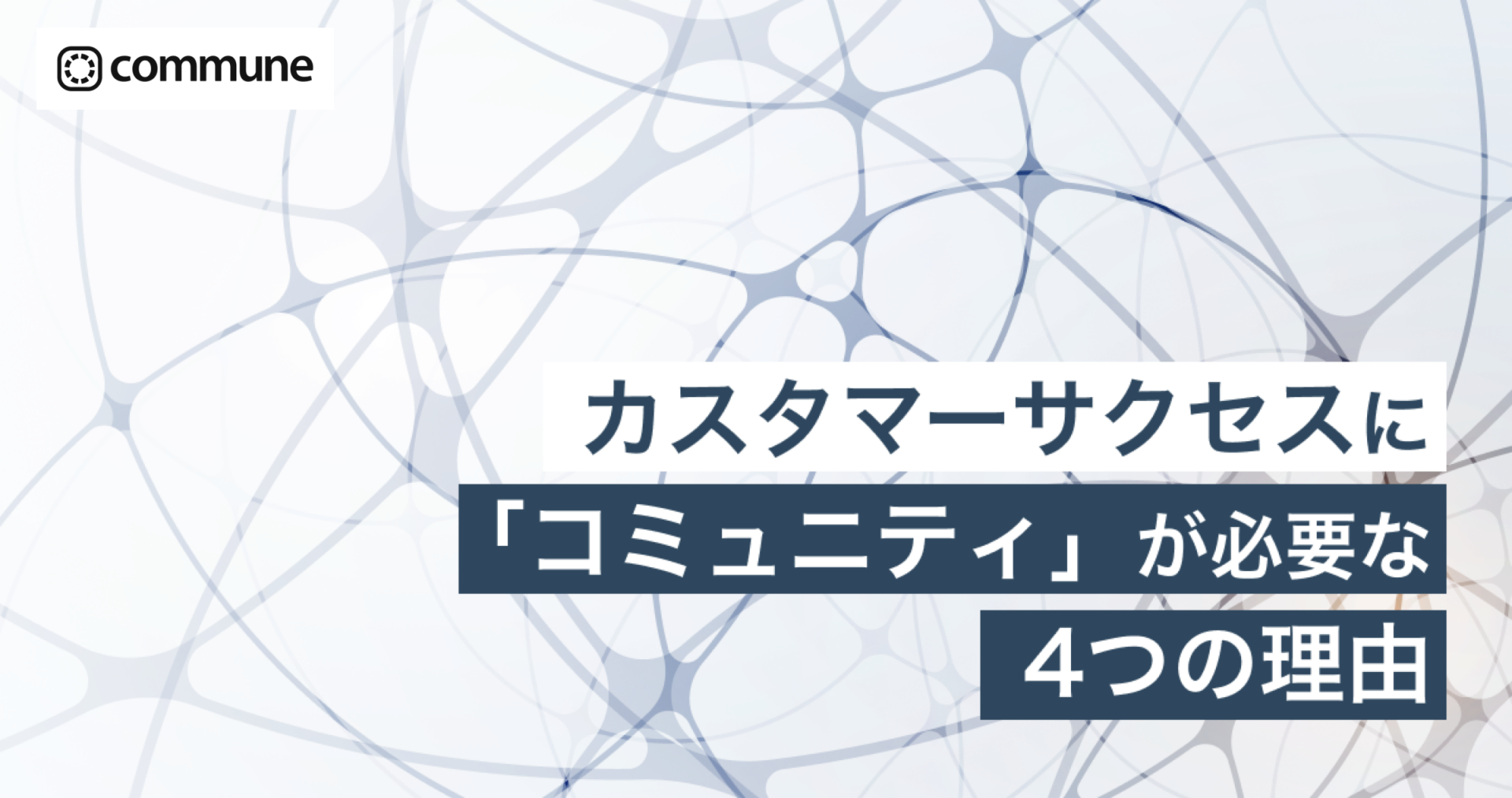 カスタマーサクセスに「コミュニティ」が必要な4つの理由