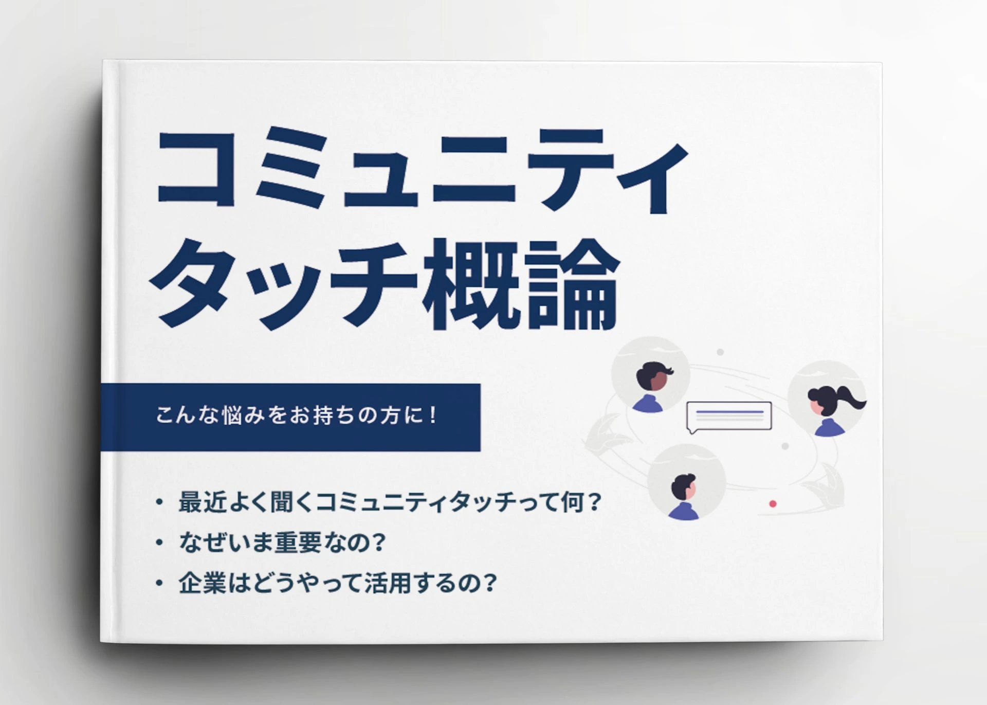 コミュニティタッチ概論