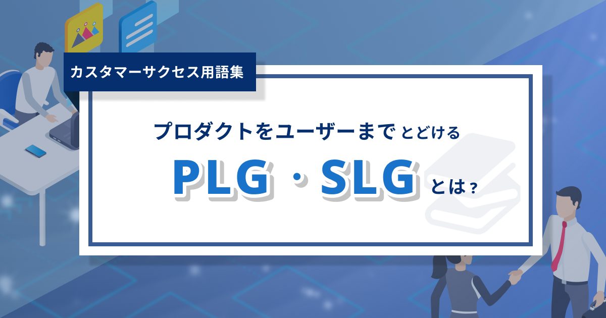 PLG・SLGとは？- 0からわかるカスタマーサクセス用語集