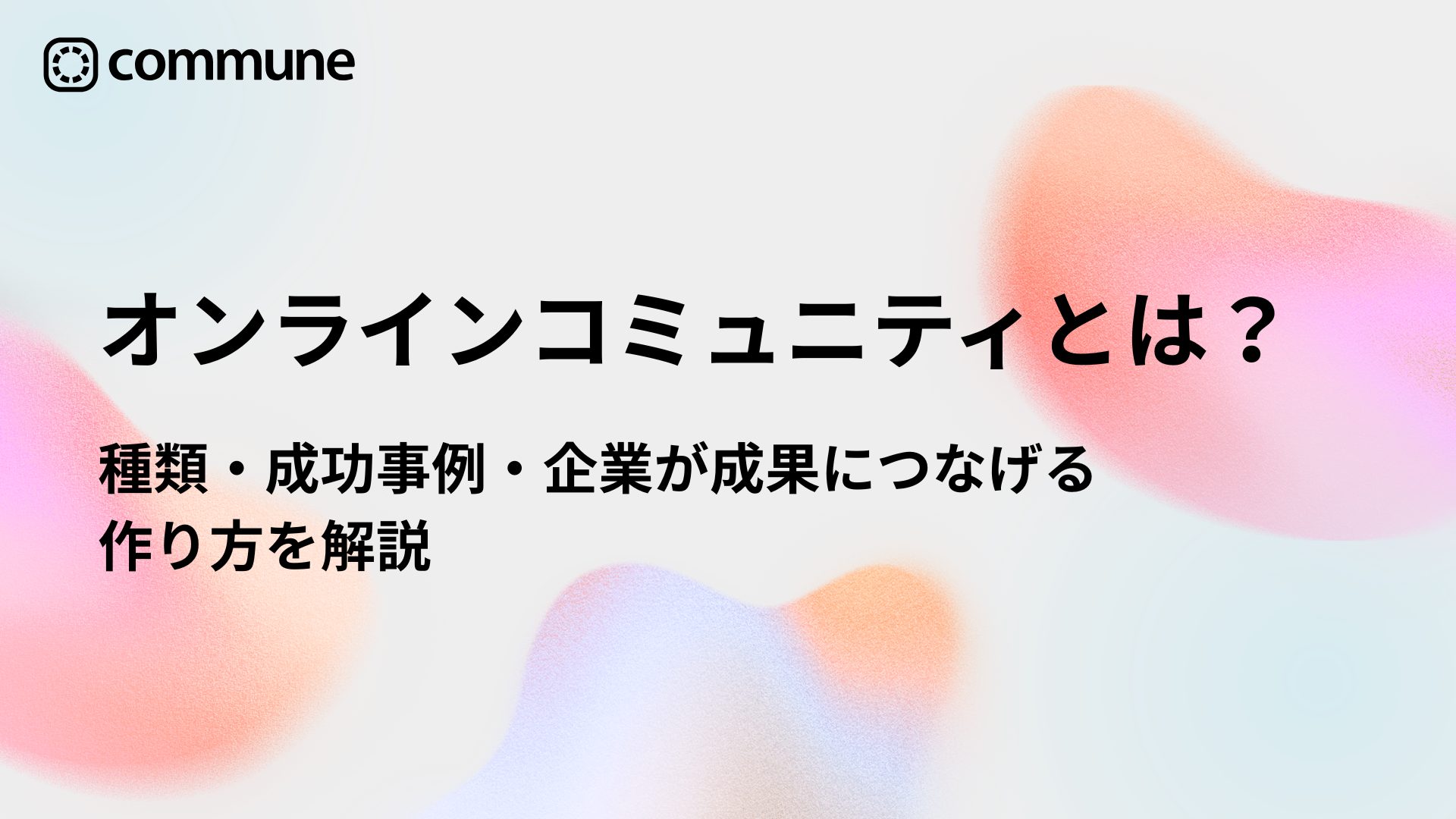 オンラインコミュニティとは？種類・成功事例・企業が成果につなげる作り方を解説