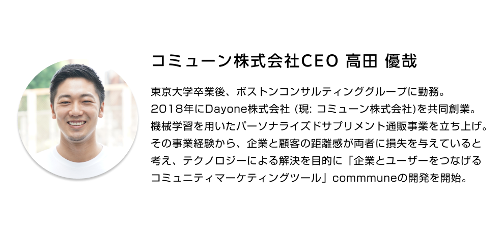 コミューン株式会社CEO 高田 優哉