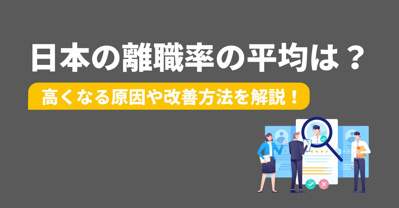 日本の離職率の平均は？業界別データと原因から考える、定着率を高める実践ポイント | Commune(コミューン)｜コミュニティプラットフォーム