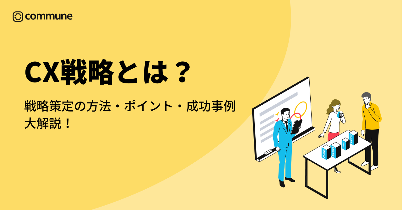 CX戦略とは？戦略策定の方法・ポイント・成功事例を解説