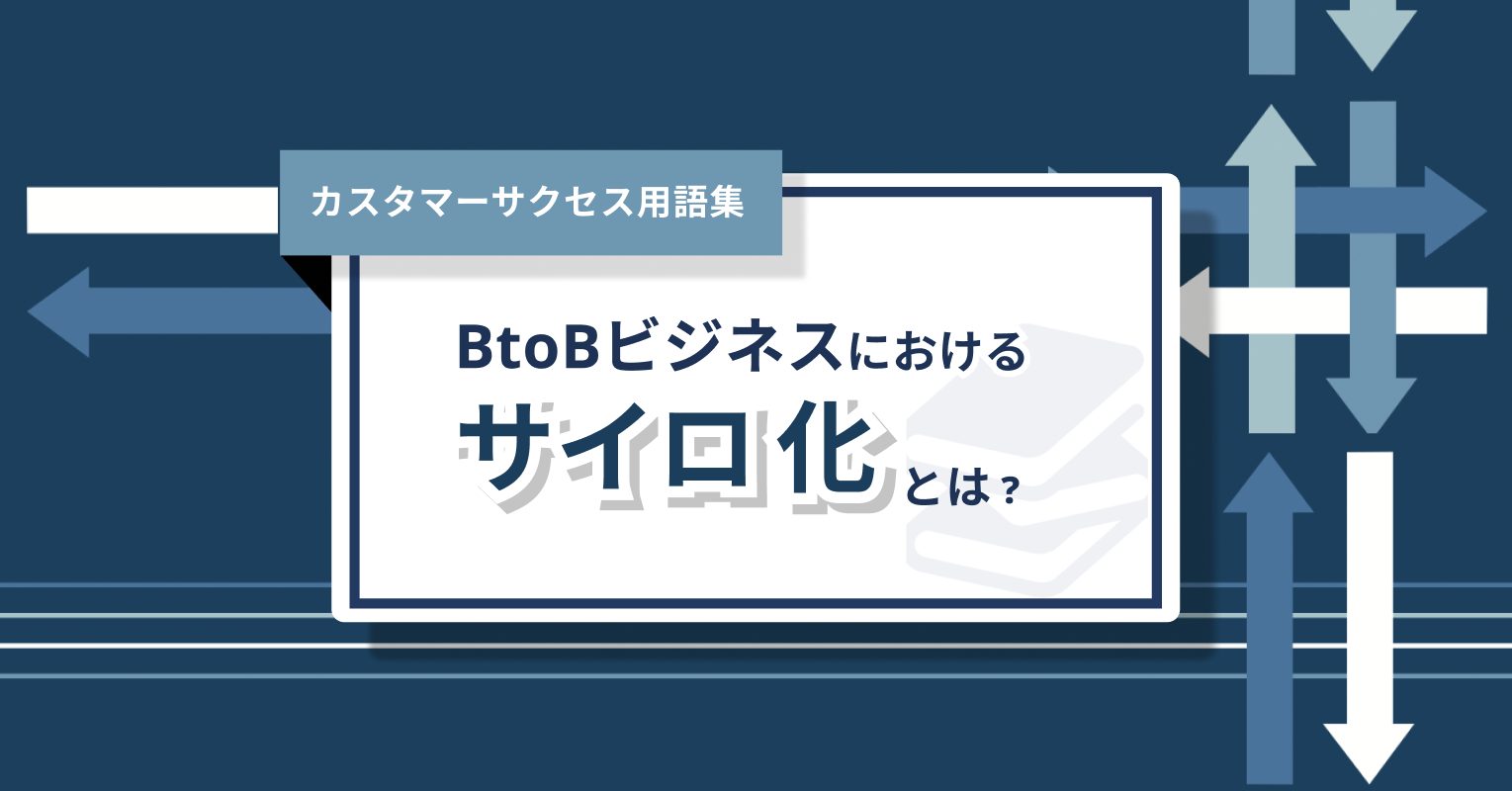 サイロ化とは？デメリットや解決手法など徹底解説！ – 0からわかるカスタマーサクセス用語集