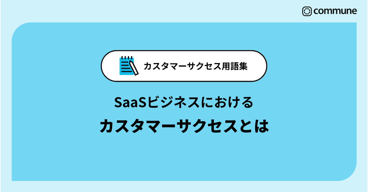 SaaSビジネスにおけるカスタマーサクセスとは-0からわかるカスタマーサクセス用語集