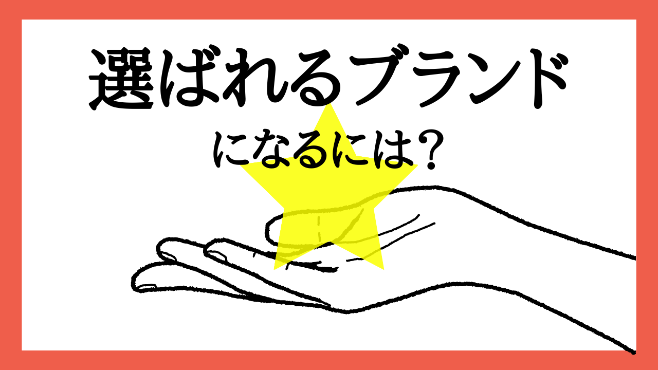 ブランドロイヤルティとは？計測方法と高めるための施策