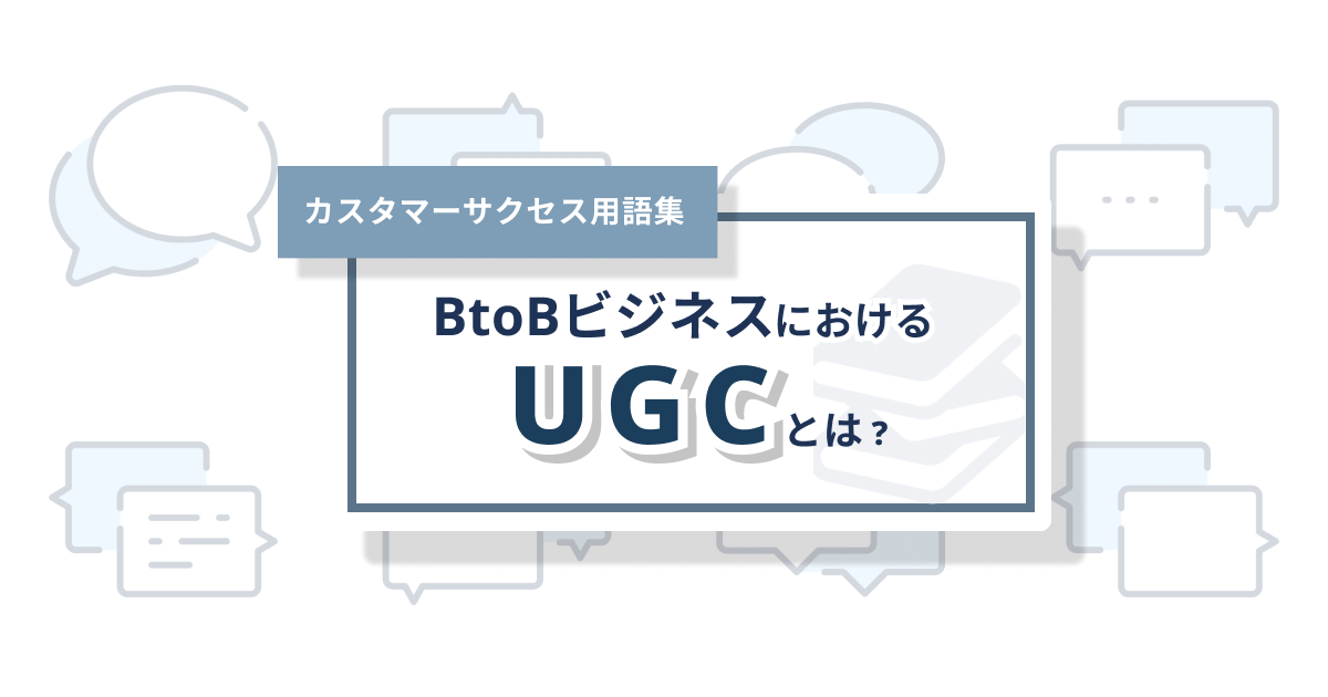 UGC(ユーザー生成コンテンツ)とは？メリットから作成を促す実践手法まで徹底解説！ – 0からわかるカスタマーサクセス用語集