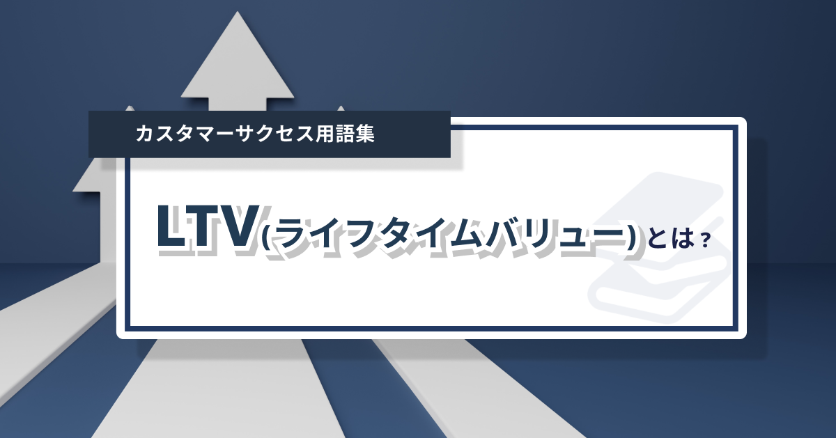 LTVとは？重要視される背景や計算方法、向上のための施策例を解説 – 0からわかるカスタマーサクセス用語集