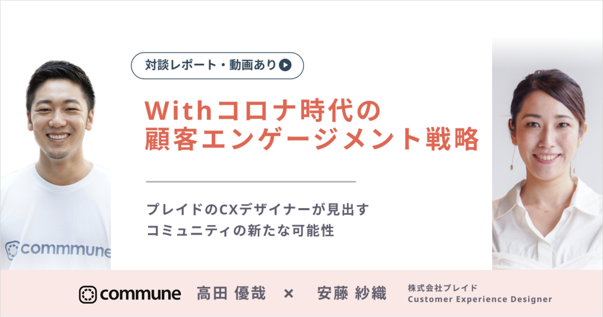 【5分で読める対談】Withコロナ時代の顧客エンゲージメント戦略｜プレイドのCXデザイナーが見出すコミュニティの新たな可能性