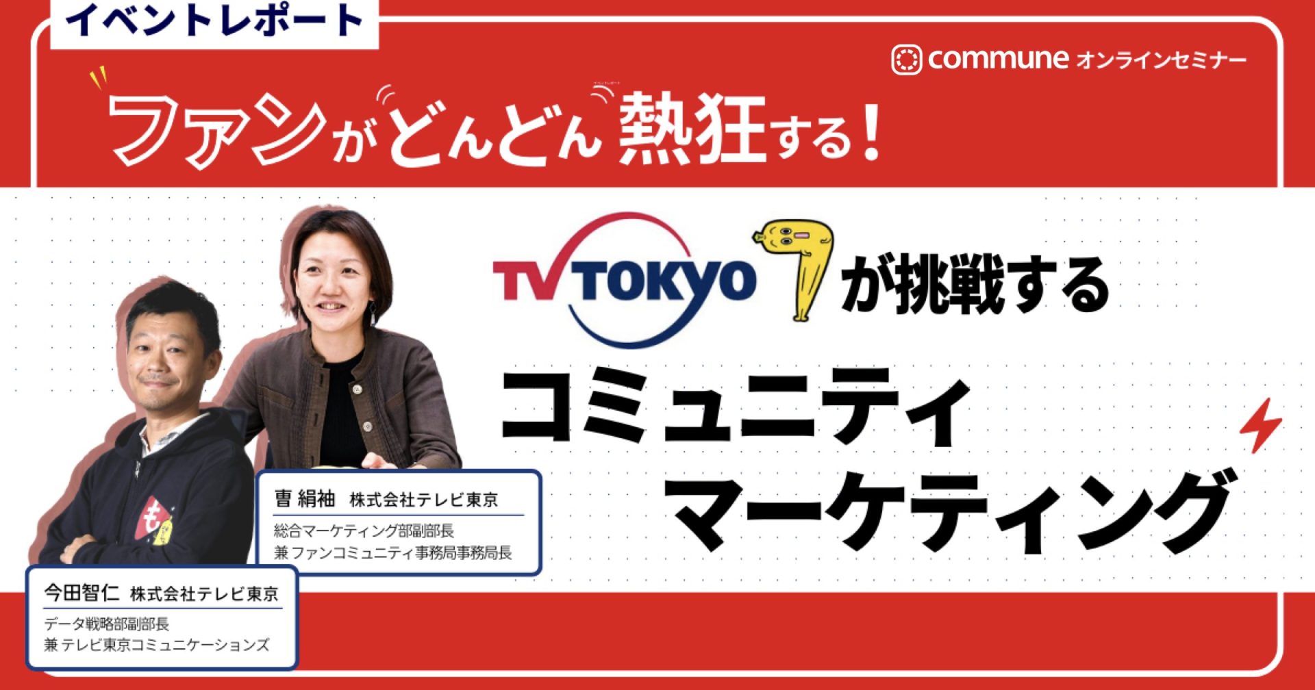 【イベントレポート】株式会社テレビ東京『ファンがどんどん熱狂する！ テレビ東京が挑戦するコミュニティマーケティング』