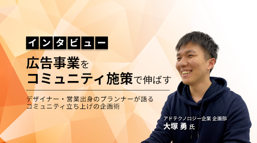 広告事業を「コミュニティ施策」で伸ばす。デザイナー・営業出身のプランナーが語る企画術