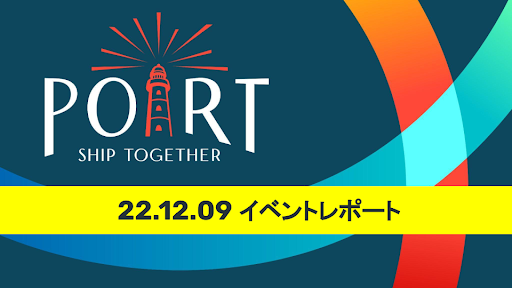 【イベントレポート】コミュニティ従事者91名が参加！オフラインイベント「PORT」