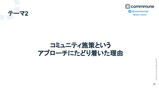 コミュニティ施策というアプローチにたどり着いた理由