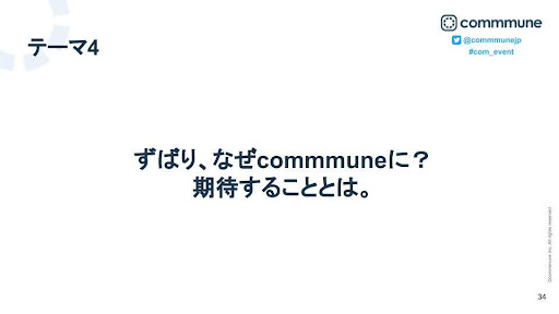 ずばりCommuneに期待することは?