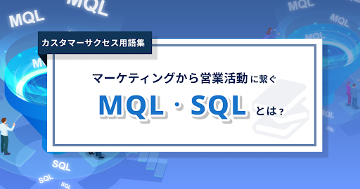 MQL・SQLとは？- 0からわかるカスタマーサクセス用語集