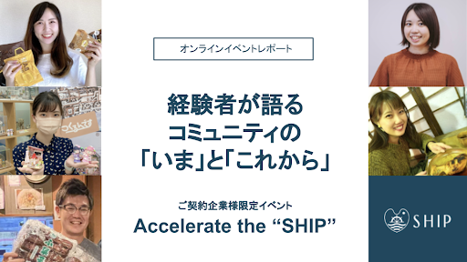 経験者が語るコミュニティの「いま」と「これから」-Accelerate the SHIPイベントレポート