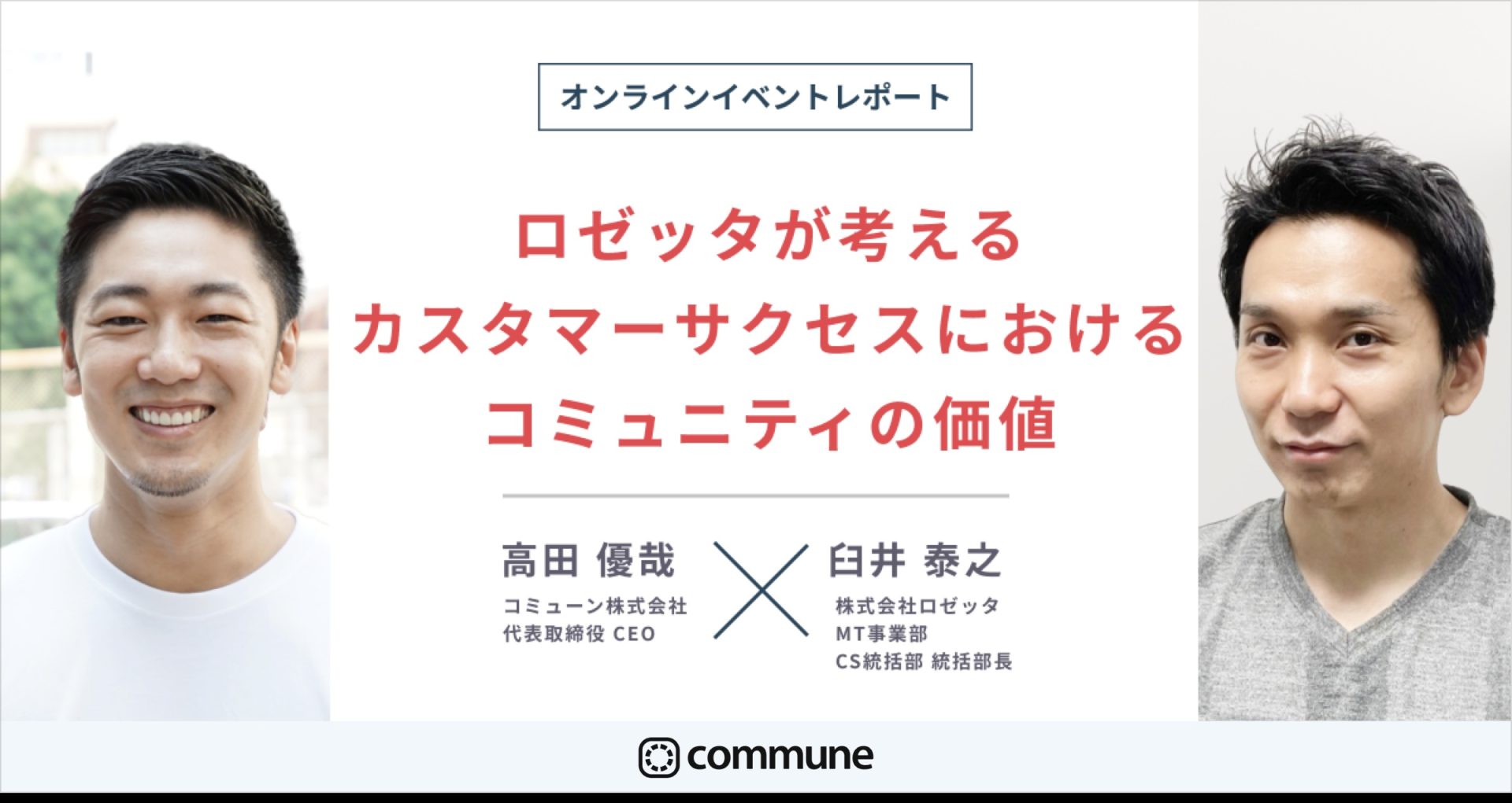 【イベントレポート】「ロゼッタが考えるカスタマーサクセスにおけるコミュニティの価値」