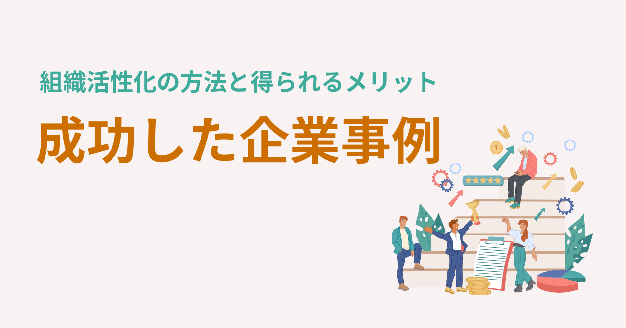 組織活性化の方法と得られるメリット｜成功した企業の事例