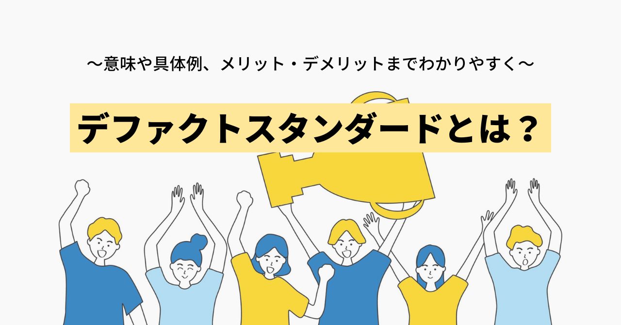 デファクトスタンダードとは？意味・事例・メリットとリスクを徹底解説 | Commune(コミューン)｜コミュニティプラットフォーム