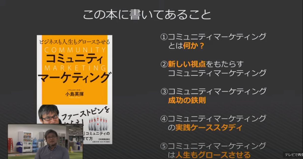 ビジネスも人生もグロースさせる コミュニティマーケティング