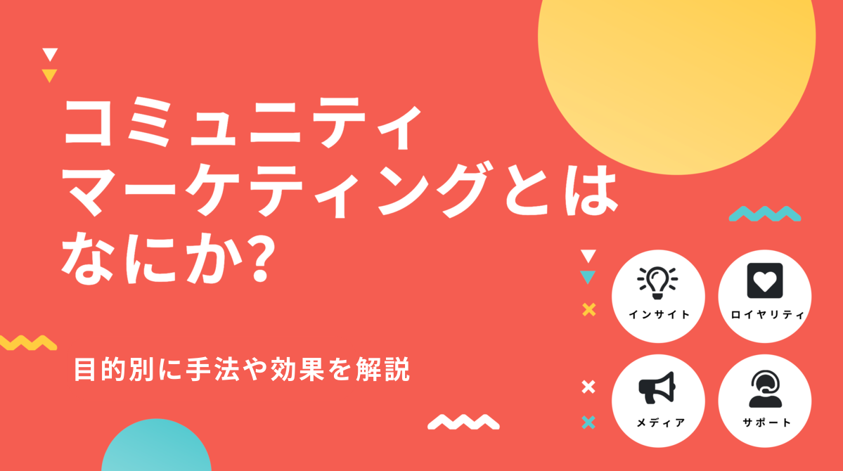 コミュニティマーケティングとはなにか？目的別に手法や効果を解説