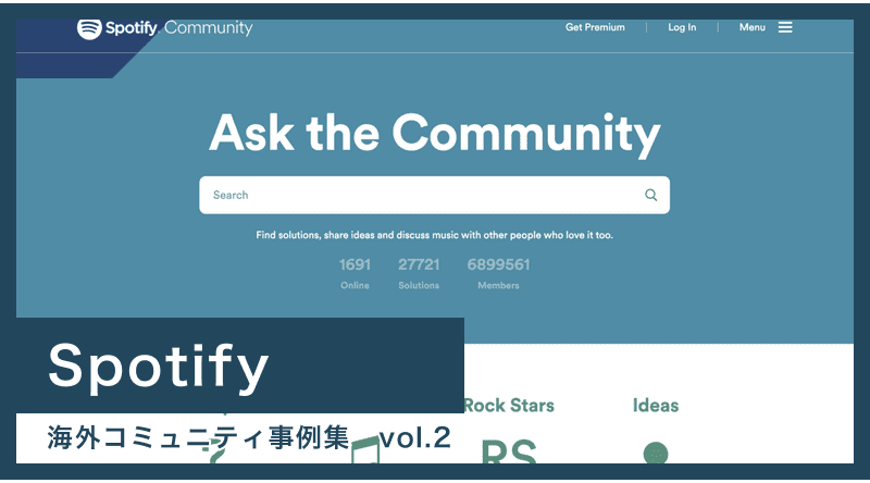 【Spotify】メンバー数は700万人！累計アイディアは5万！ – 海外コミュニティ事例集 Vol.2