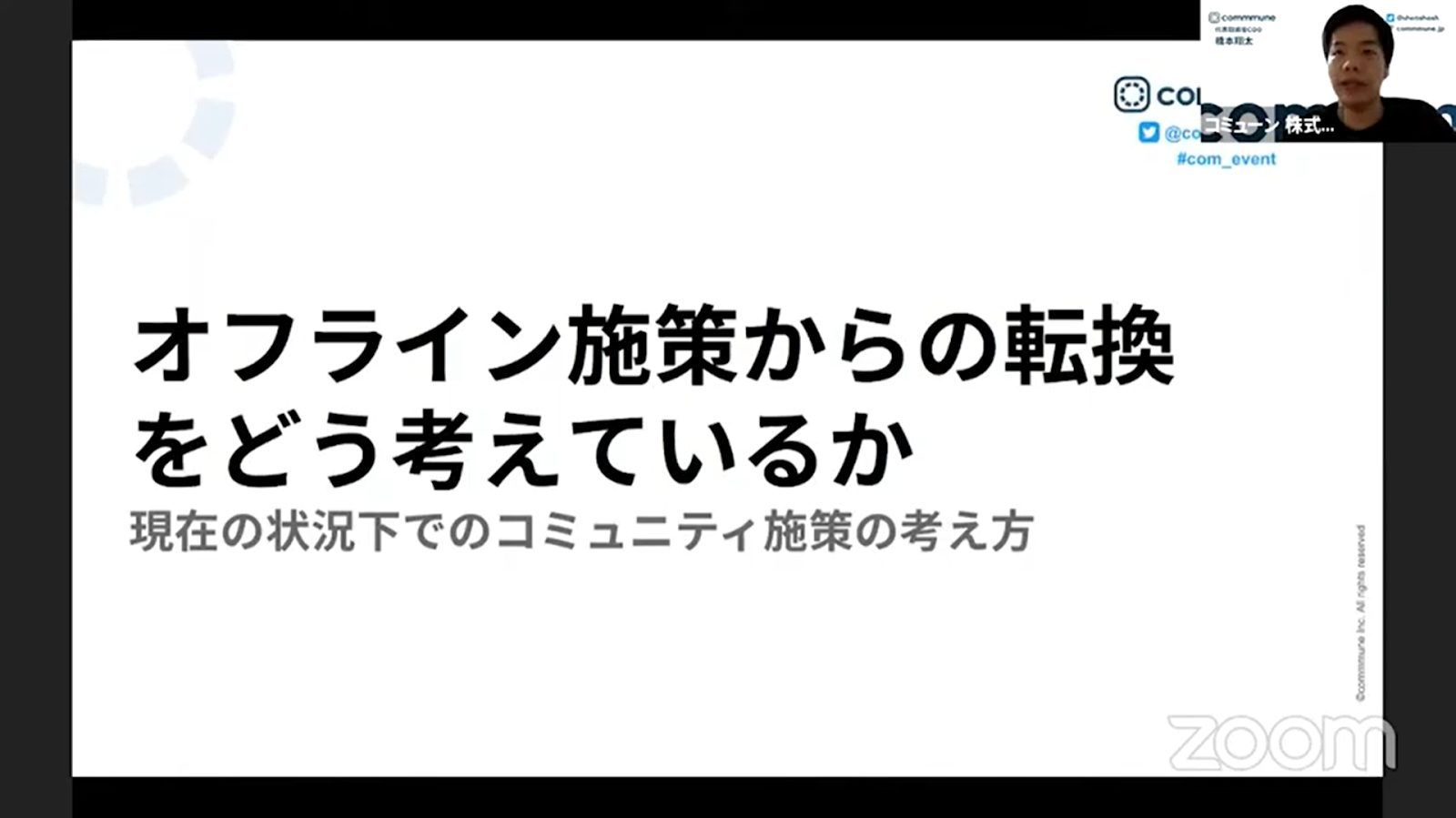 オフライン施策からの転換をどう考えているか