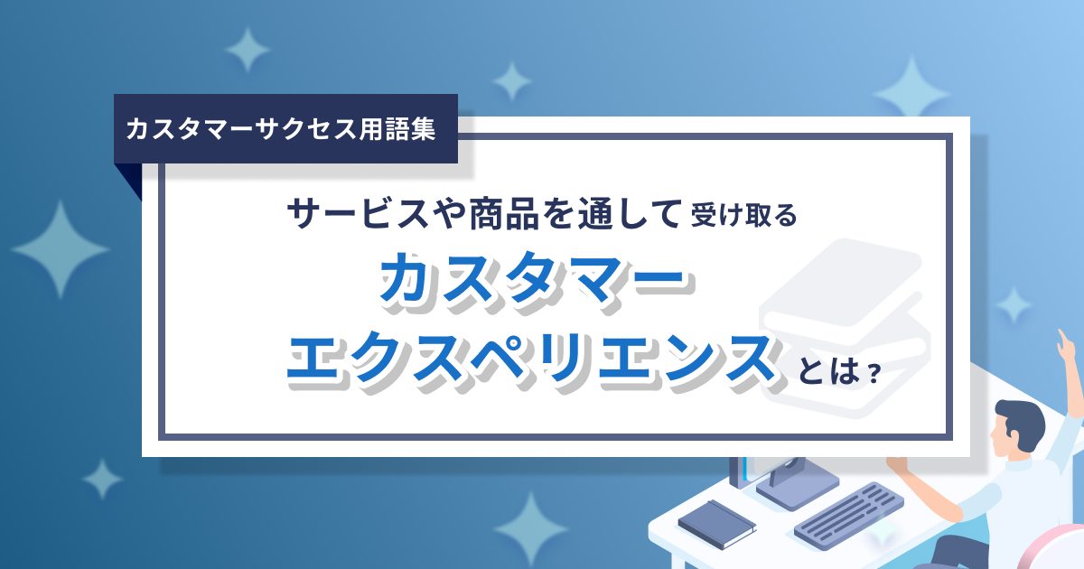 カスタマーエクスペリエンス（CX）とは？- 0からわかるカスタマーサクセス用語集