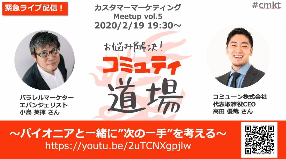 【お知らせ】カスタマーマーケティングMeetup vol.5「お悩み解決 “コミュニティ道場” 〜パイオニアと一緒に”次の一手”を考える〜」に弊社代表高田が登壇いたしました