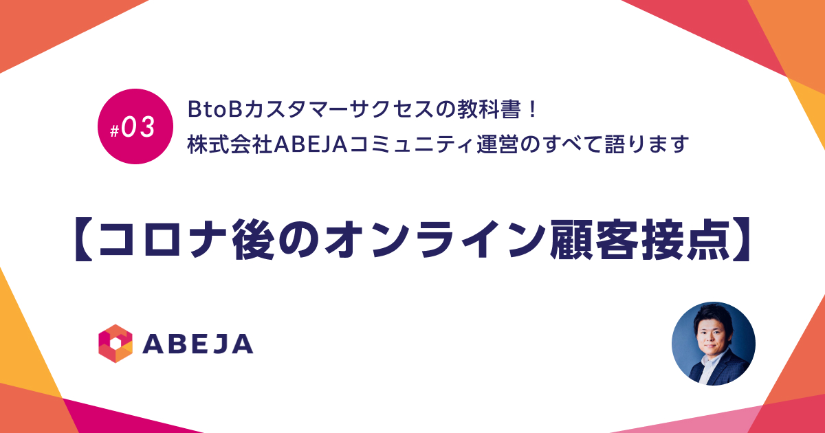 【5分で読める対談】BtoBカスタマーサクセスの教科書！株式会社ABEJAコミュニティ運営のすべて語ります（３）＃コロナ後のオンライン顧客接点編