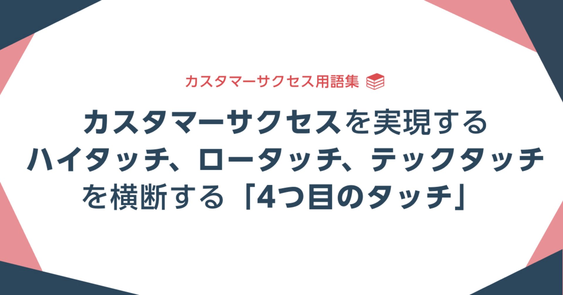 コミュニティタッチとは？カスタマーサクセスを実現するハイタッチ、ロータッチ、テックタッチを横断する「4つ目のタッチ」