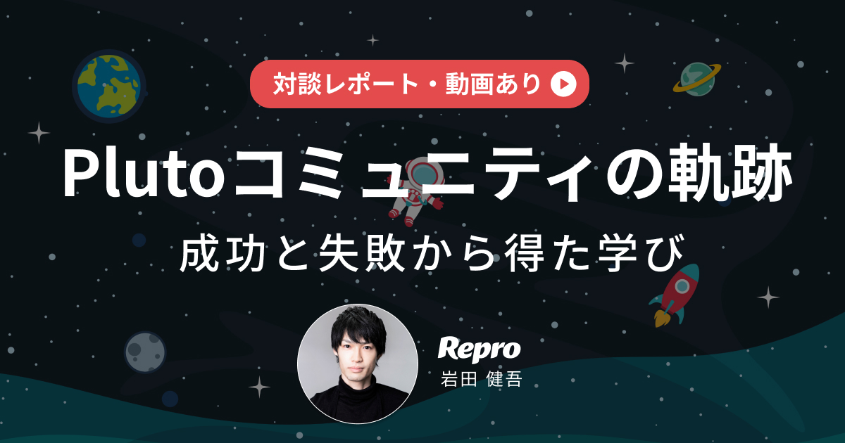 【５分で読める対談】Plutoコミュニティの軌跡｜成功と失敗から得た学び