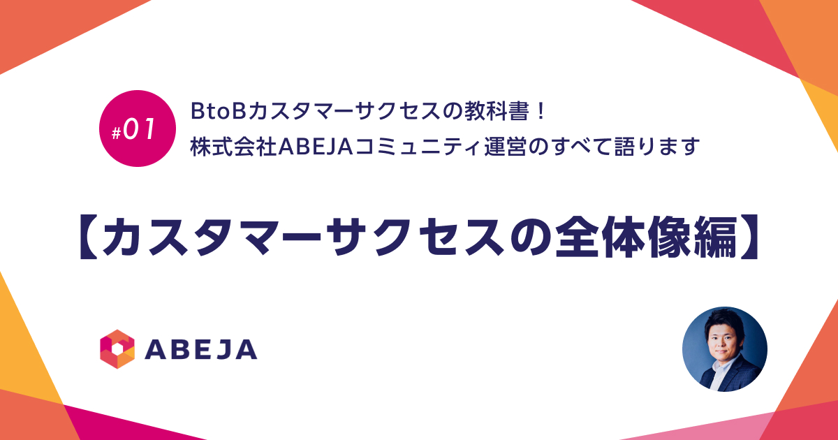 【5分で読める対談】BtoBカスタマーサクセスの教科書！株式会社ABEJAコミュニティ運営のすべて語ります（１）＃カスタマーサクセスの全体像編