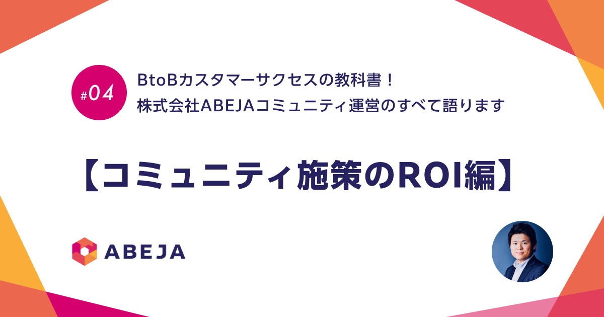 【5分で読める対談】BtoBカスタマーサクセスの教科書！株式会社ABEJAコミュニティ運営のすべて語ります （４）#コミュニティ施策のROI編