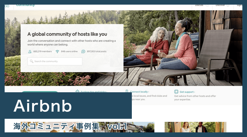 【Airbnb】ユーザー同士でディスカッション！貴重な生の声を聞くことができるコミュニティ！ – 海外コミュニティ事例集 Vol.1