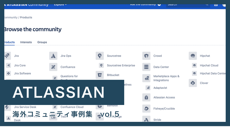 【アトラシアン】複数サービスあるとき、コミュニティどうする？ – 海外企業ユーザーコミュニティ事例集 Vol.5