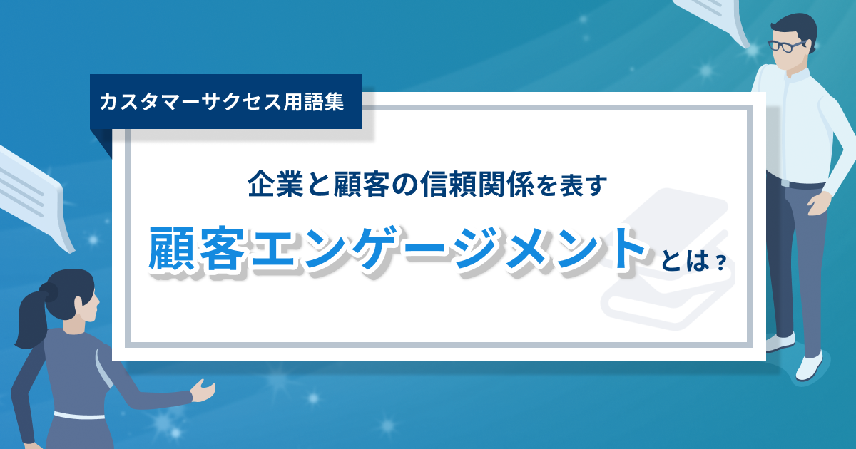 エンゲージメントとは？ – メリットから向上させる手法まで徹底解説！