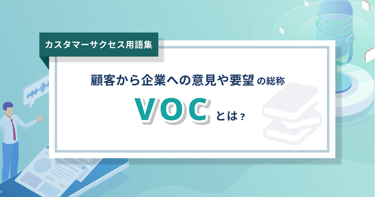 VoCとは？- 0からわかるカスタマーサクセス用語集