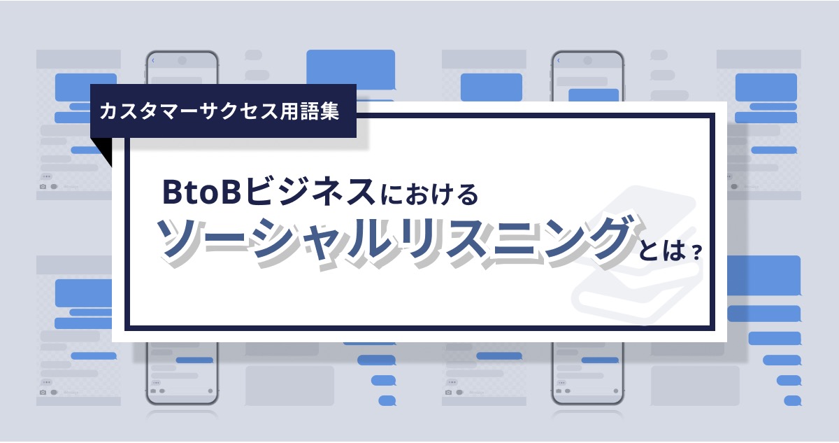 ソーシャルリスニングとは？概要から具体的なメリットまで徹底解説！ – 0からわかるカスタマーサクセス用語集