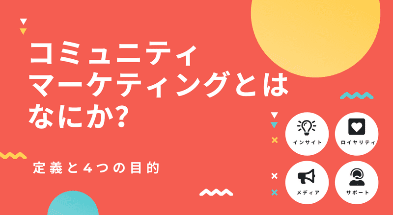 コミュニティマーケティングとはなにか？定義と4つの目的