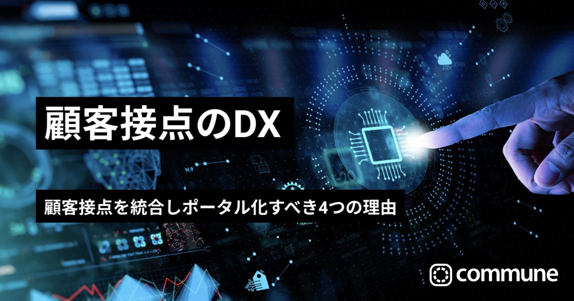 「顧客接点のDX」顧客接点を統合しポータル化すべき4つの理由