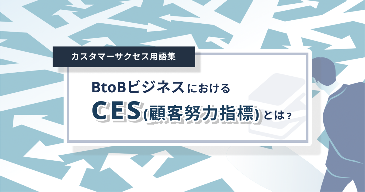 CES (顧客努力指標)とは？GCR・CSAT・NPSとの違いから重要な理由まで徹底解説！ – 0からわかるカスタマーサクセス用語集