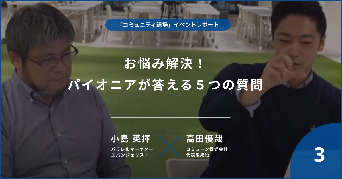 【イベントレポート #3】お悩み解決！パイオニアが答える５つの質問