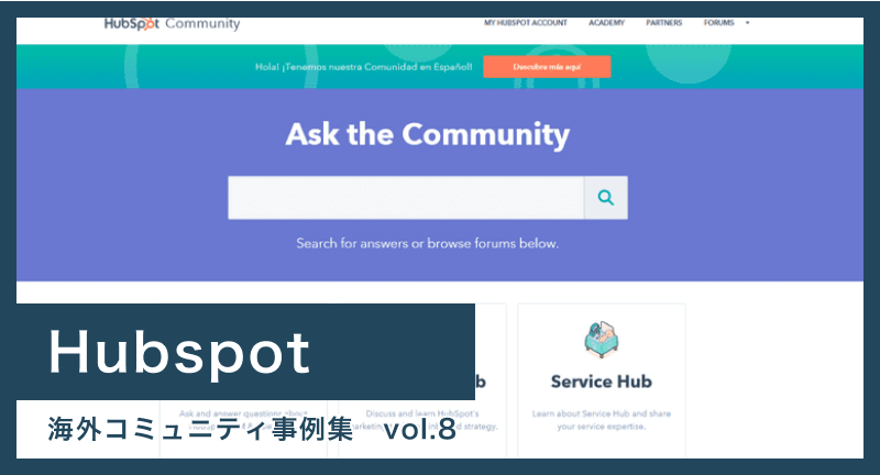 【HubSpot】コミュニティで流通する情報の信頼性を可視化し「頼れるユーザーコミュニティ」を構築 – 海外コミュニティ事例集 Vol.8