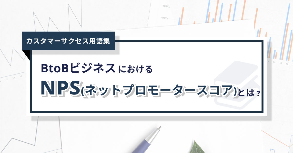 NPS®(ネットプロモータースコア)とは？重要性や測り方を徹底解説！ – 0からわかるカスタマーサクセス用語集