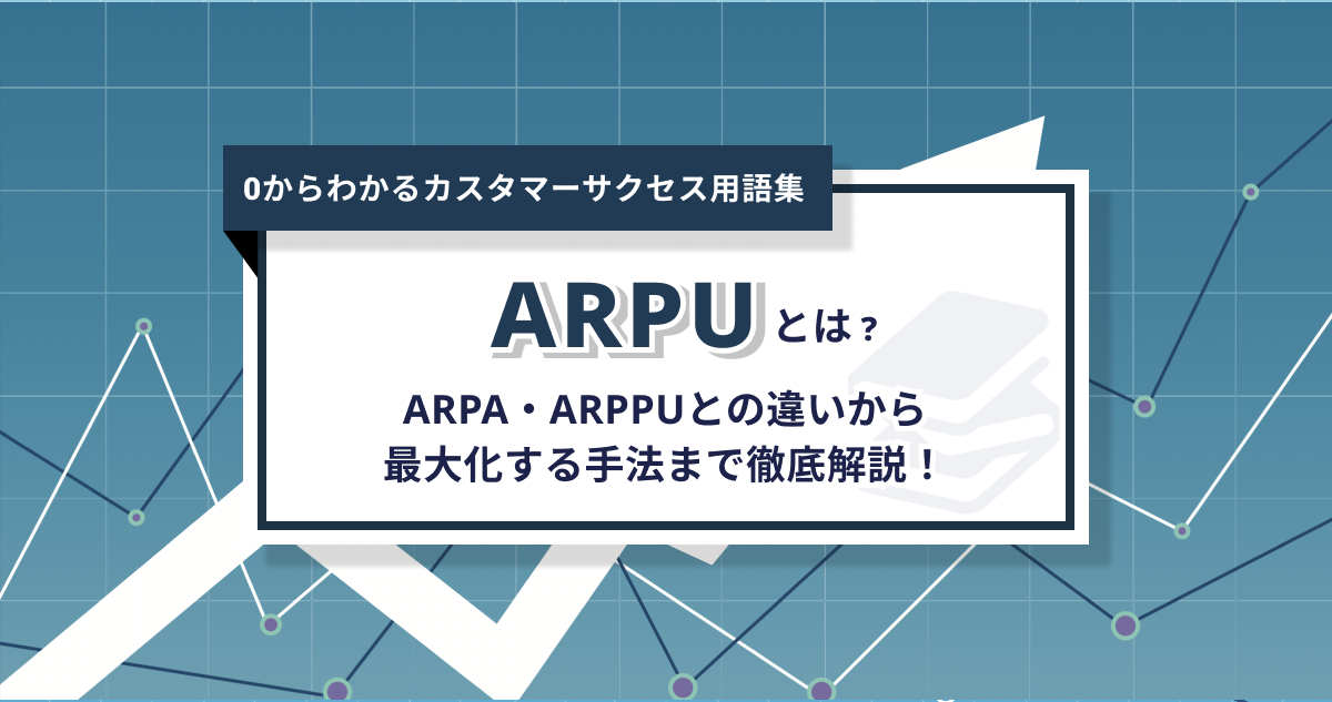 ARPUとは？ARPA・ARPPUとの違いから最大化する手法まで徹底解説！ – 0からわかるカスタマーサクセス用語集