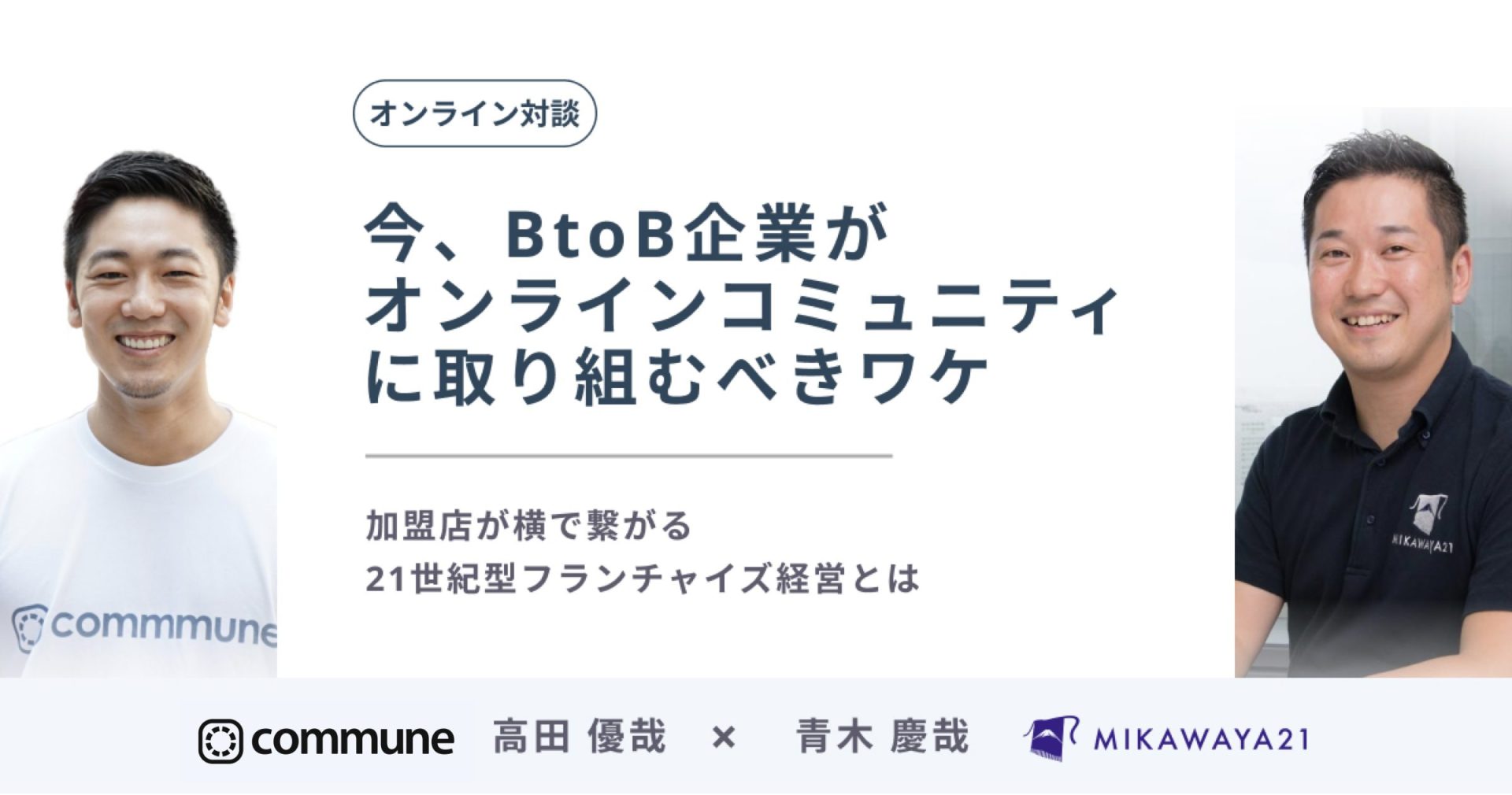 【5分で読める対談】今、BtoB企業がオンラインコミュニティに取り組むべきワケ | 加盟店が横で繋がる21世紀型フランチャイズ経営とは