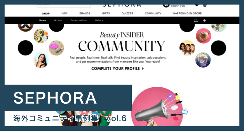 【SEPHORA】コミュニティユーザーは一般ユーザーの10倍購買！ – 海外コミュニティ事例集 Vol.6